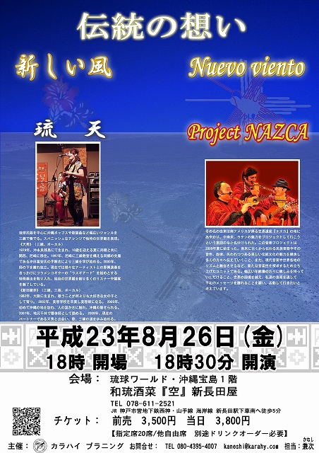 フォルクローレ＆沖縄民謡ライブ