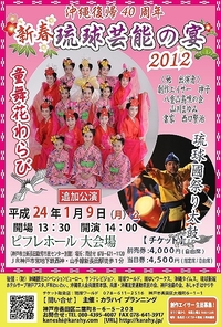 追加　公演　新春琉球芸能の宴 2011/12/02 12:45:03