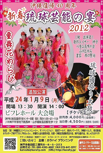 追加　公演　新春琉球芸能の宴