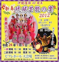 ２０１２　新春琉球芸能の宴 2011/12/10 11:38:33