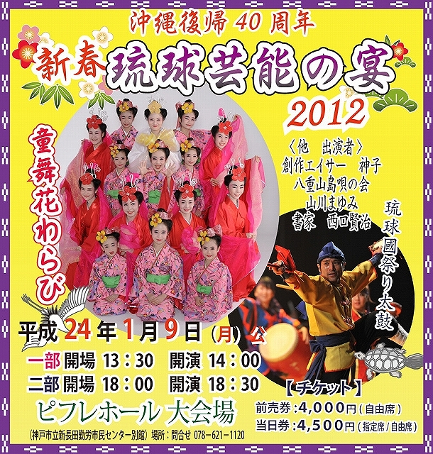 ２０１２　新春琉球芸能の宴