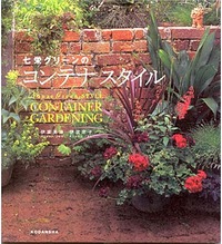七栄グリーンのコンテナスタイル（講談社） 2010/05/28 18:51:09