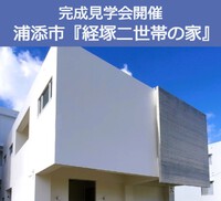 明日から３連休は二世帯住宅の予約制見学会を開催いたします。 2022/09/22 11:50:00