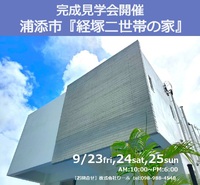 今週末３連休は二世帯住宅の完成見学会を開催いたします。 2022/09/21 11:50:00