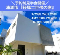 本日から３日間完成見学会を開催いたします。 2022/09/23 08:00:00