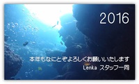 2016年　あけましておめでとうございます 2016/01/09 13:22:48