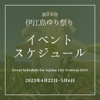 【お知らせ】ゆりの開花状況（4月28日）