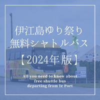【重要】無料シャトルバス運行時刻について（伊江島ゆり祭り2024） 2024/03/26 13:17:34