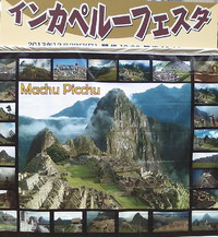 インカ展フェスタ大盛況 2013/12/23 14:36:35