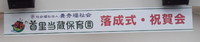 当蔵保育園新築落成 2014/06/01 16:27:21