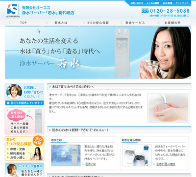 有限会社オーエス　浄水サーバー「若水」