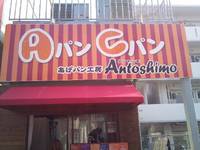 沖縄で大人気！あげパン工房アントシモに行ってきました。 2010/12/22 23:49:05