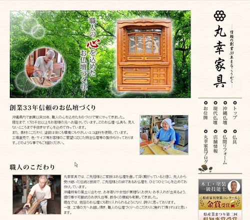 沖縄県の仏壇・仏具専門店　丸幸家具