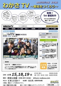青年講座「わかさＴＶ～番組をつくろう～」 2011/06/15 22:22:34