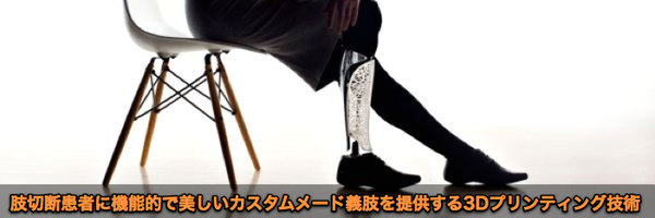 3Dプリンティングが可能にした機能的で美しいカスタムメード義肢