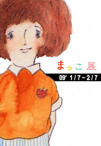 ”まっこ展”　09' 1　/　7(水) ~　2　/　7(土) 2008/12/19 15:36:09