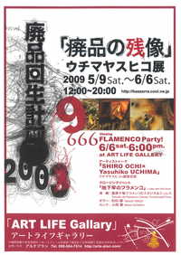 「ウチマヤスヒコ”廃品の残像”展」イベントのお知らせ！！ 2009/05/25 10:25:29