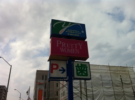 PRETTY WOMEN  看板