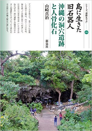 島に生きた旧石器人　沖縄の洞穴遺跡と人骨化石