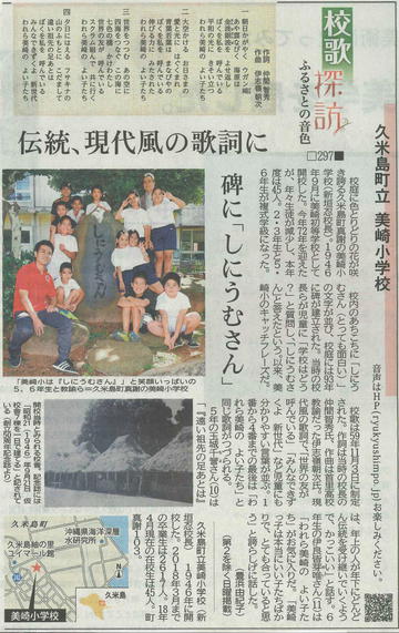 美崎小学校 校歌探訪に載りました こちら真泊公民館 久米島沖縄