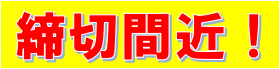 9月4日（火）まで