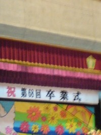 卒業できました〜(^_^;) 2013/03/02 14:57:43
