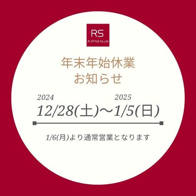 年末年始休業のお知らせ