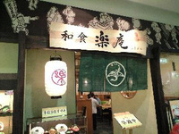 楽庵　北谷店