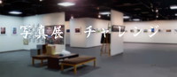 写真展　　チャレンジ