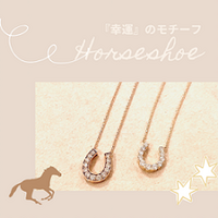 幸福のモチーフ（馬蹄） 2022/07/08 09:00:00