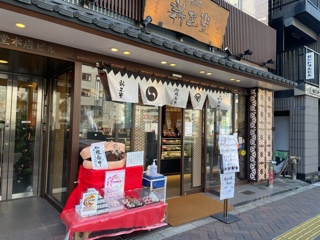 新正堂さんでした