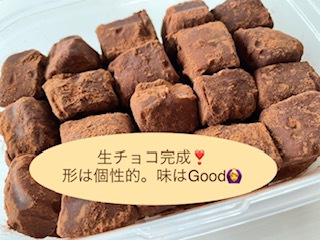 “生チョコ” 完成❣