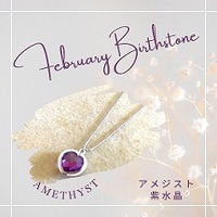 2月の誕生石～アメジスト～ 2023/02/27 13:43:11