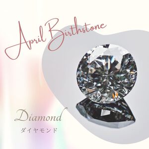 4月の誕生石～ダイヤモンド～