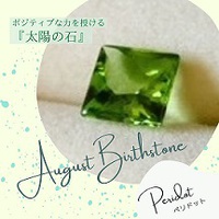 8月の誕生石 2022/08/29 08:17:21