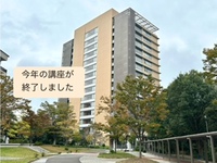 今年の講座が終了しました