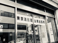 今年も法務局に。。。 2024/11/19 18:26:54