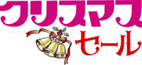 セールのお知らせ 2020/12/11 13:50:29