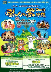 風人の祭は11月16日那覇市民会館で！ 2013/11/15 01:32:21