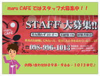 maru CAFEスタッフ募集！ 2013/08/30 20:00:33