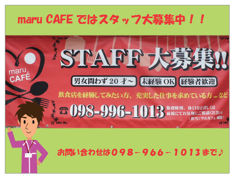 maru CAFEスタッフ募集！