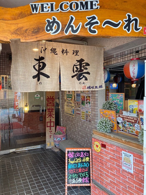 東雲(しののめ) 沖縄食堂