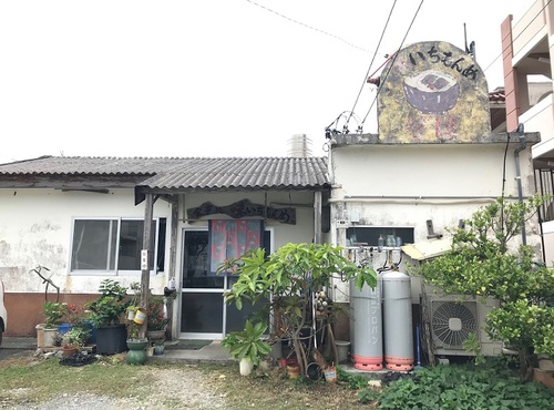 味いちもんめ 名護市