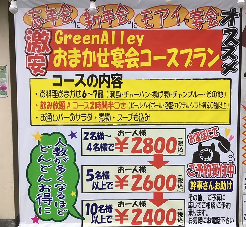 肉バル×欲バルGreenAlley