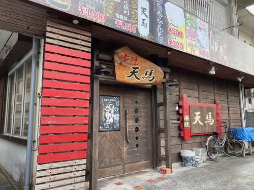 串焼き　天馬