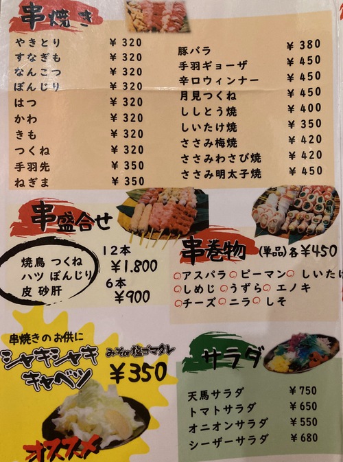 串焼き　天馬