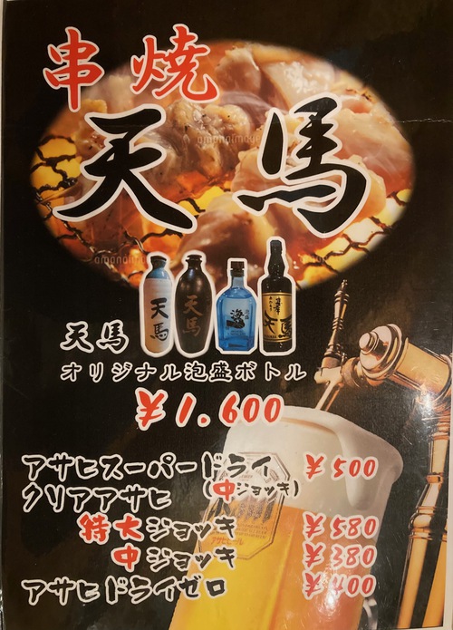 串焼き　天馬