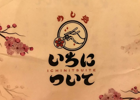 めし処 いちについて