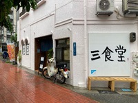 三食堂
