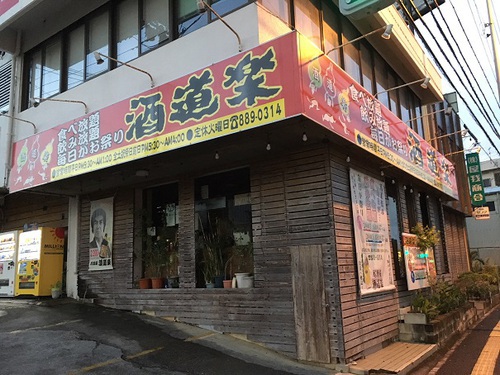 酒道楽